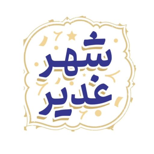 شهر غدیر